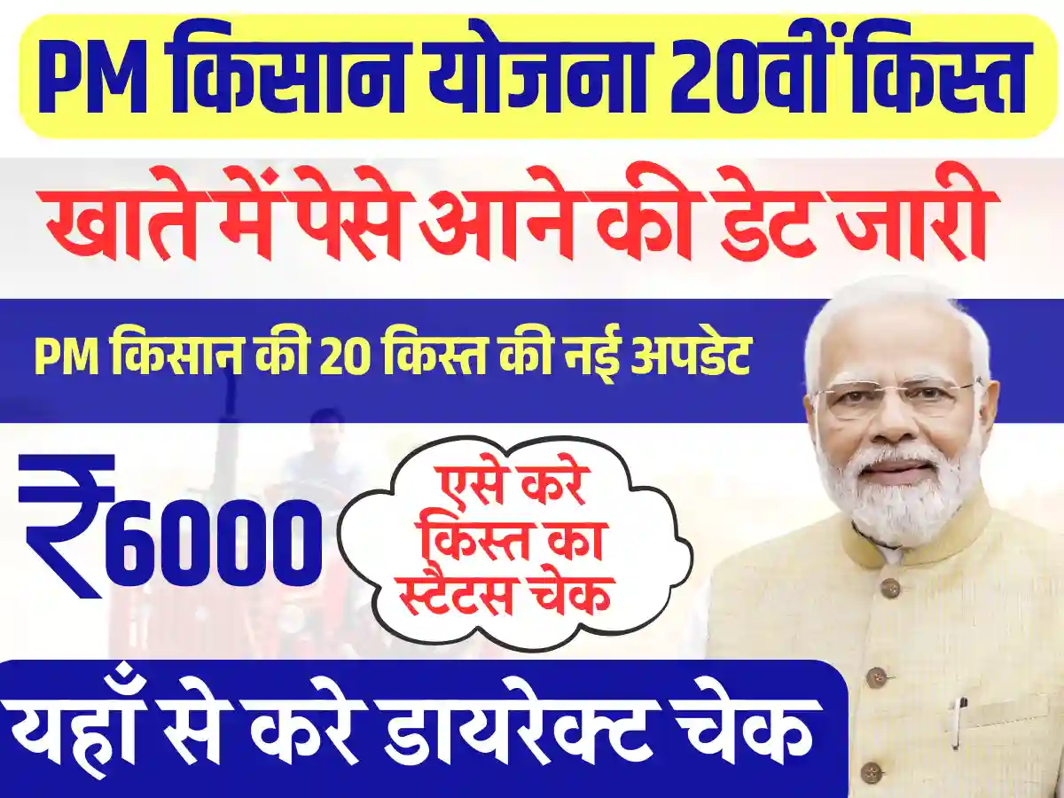 PM Kisan Samman Nidhi 20th Installment: जारी हुई दिनांक इस दिन आएंगे पेसे