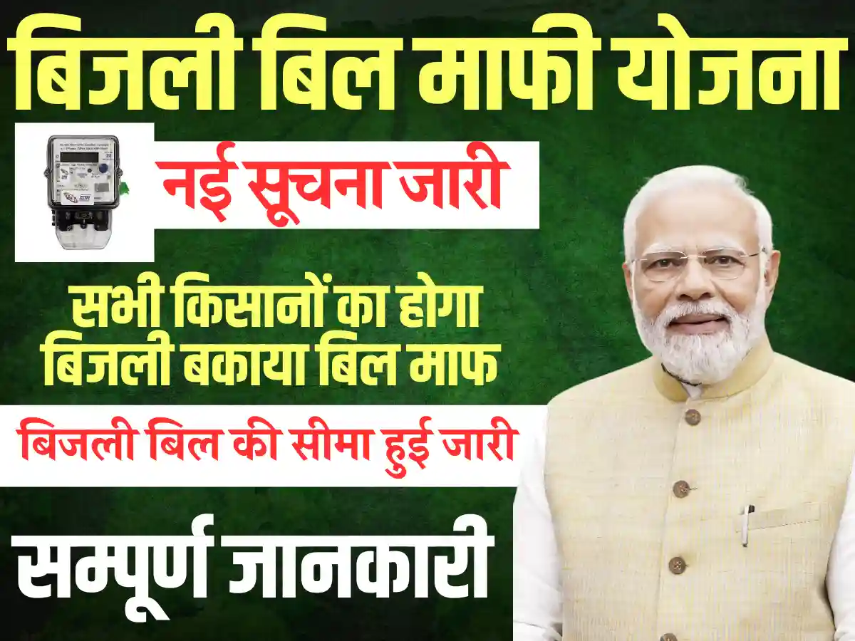 किसानों के लिए Bijli Bill Mafi Yojana 2025: पूरा बिल होगा माफ, देखे सम्पूर्ण जानकारी